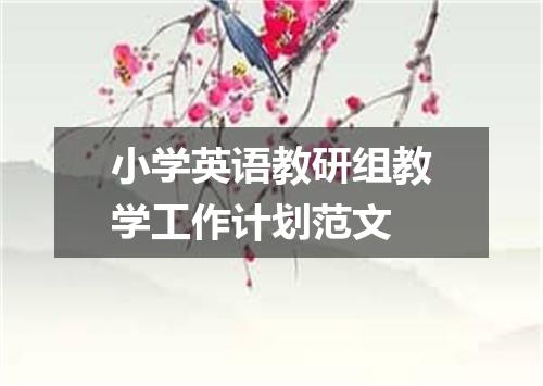 小学英语教研组教学工作计划范文