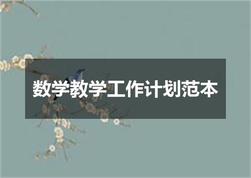 数学教学工作计划范本