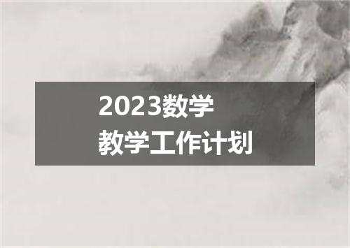 2023数学教学工作计划