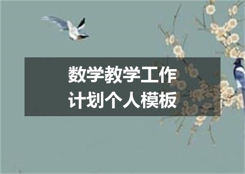 数学教学工作计划个人模板