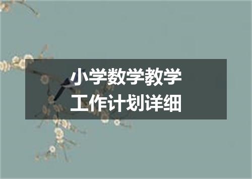 小学数学教学工作计划详细