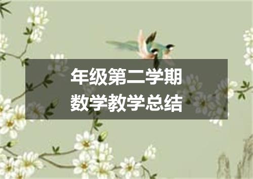 年级第二学期数学教学总结