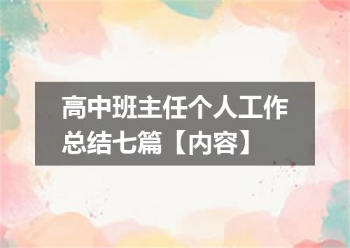 高中班主任个人工作总结七篇【内容】