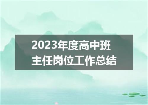2023年度高中班主任岗位工作总结
