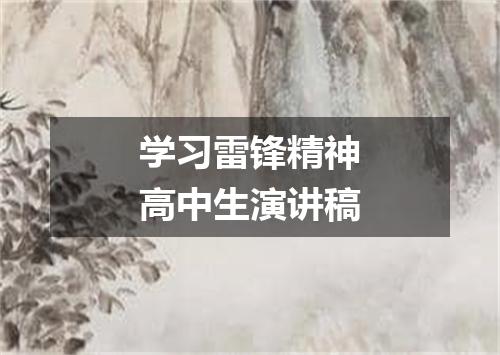 学习雷锋精神高中生演讲稿
