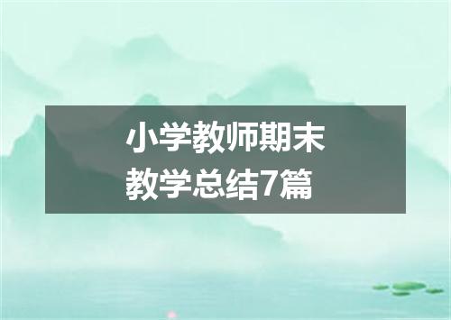 小学教师期末教学总结7篇