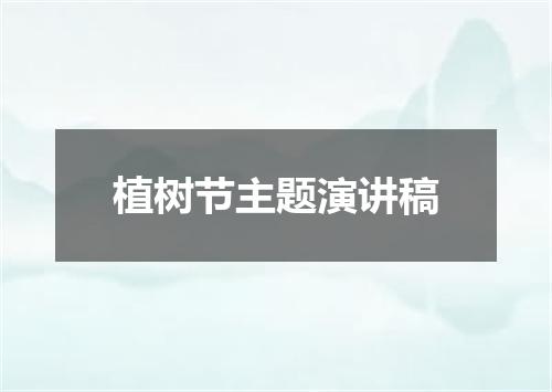植树节主题演讲稿