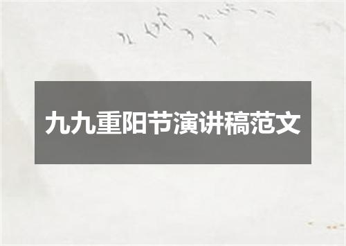 九九重阳节演讲稿范文