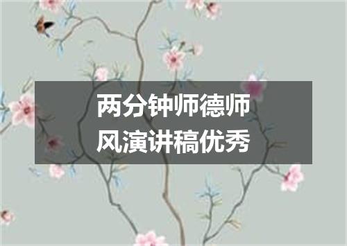 两分钟师德师风演讲稿优秀