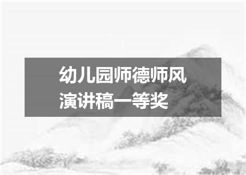 幼儿园师德师风演讲稿一等奖