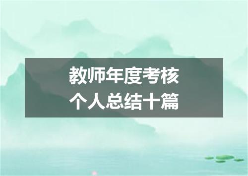教师年度考核个人总结十篇