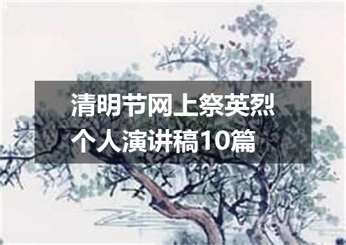 清明节网上祭英烈个人演讲稿10篇