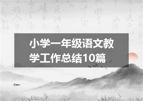 小学一年级语文教学工作总结10篇