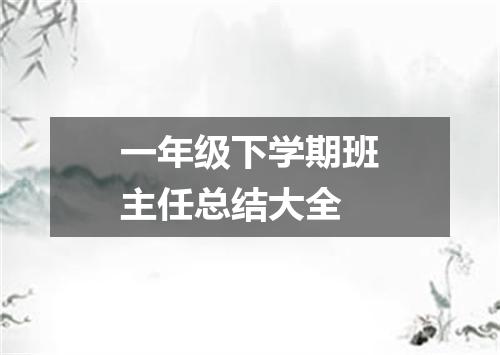 一年级下学期班主任总结大全