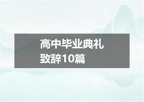高中毕业典礼致辞10篇