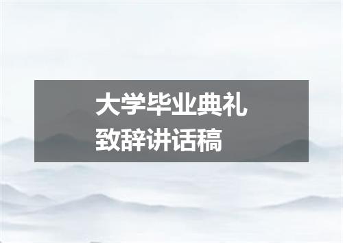 大学毕业典礼致辞讲话稿