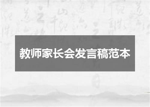 教师家长会发言稿范本
