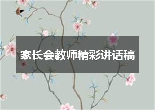 家长会教师精彩讲话稿