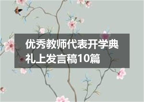 优秀教师代表开学典礼上发言稿10篇