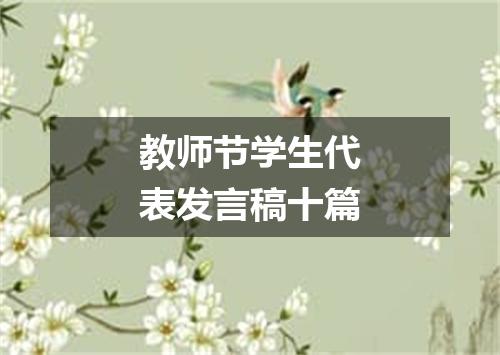 教师节学生代表发言稿十篇