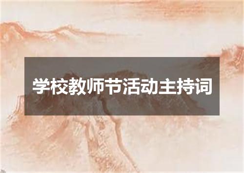 学校教师节活动主持词