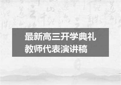 最新高三开学典礼教师代表演讲稿