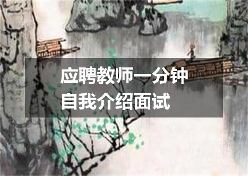 应聘教师一分钟自我介绍面试