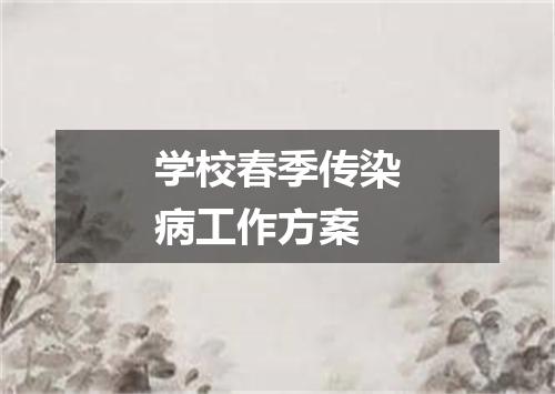 学校春季传染病工作方案