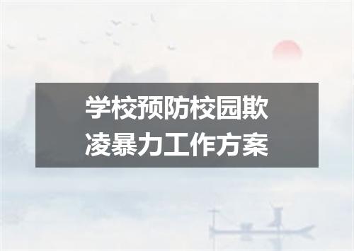 学校预防校园欺凌暴力工作方案