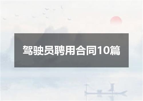 驾驶员聘用合同10篇