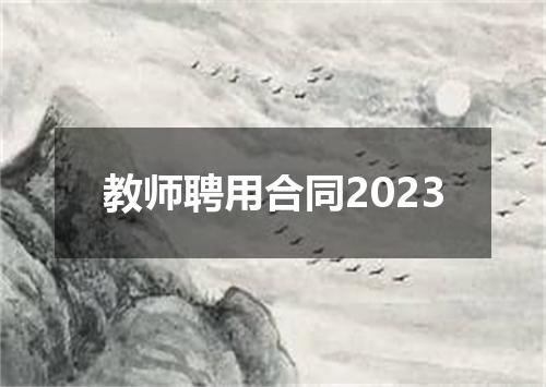 教师聘用合同2023