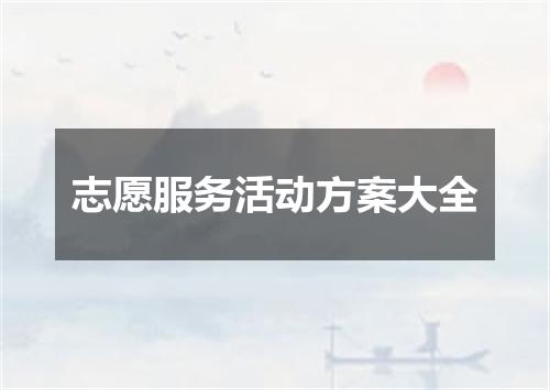 志愿服务活动方案大全