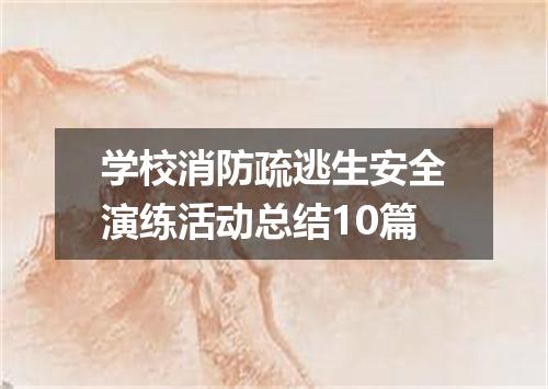 学校消防疏逃生安全演练活动总结10篇