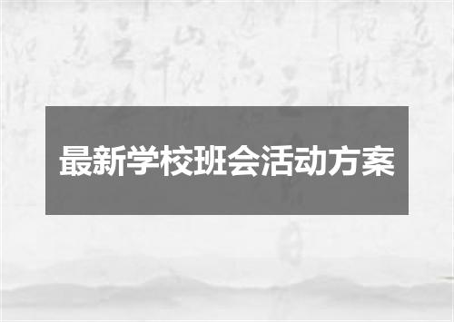最新学校班会活动方案