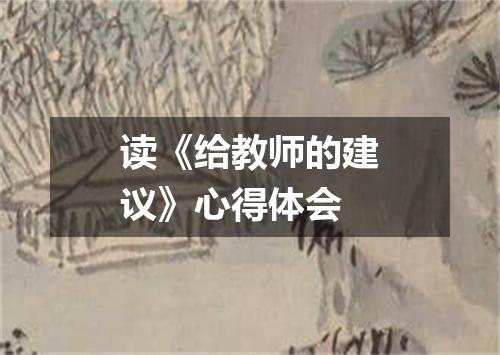 读《给教师的建议》心得体会