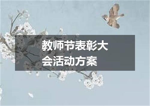 教师节表彰大会活动方案