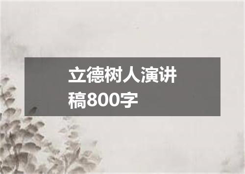 立德树人演讲稿800字