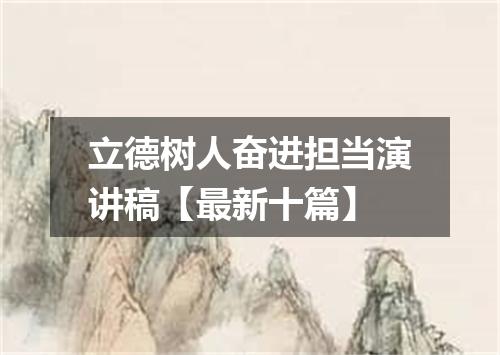 立德树人奋进担当演讲稿【最新十篇】
