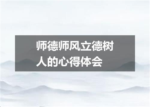 师德师风立德树人的心得体会