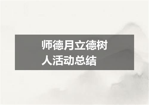 师德月立德树人活动总结