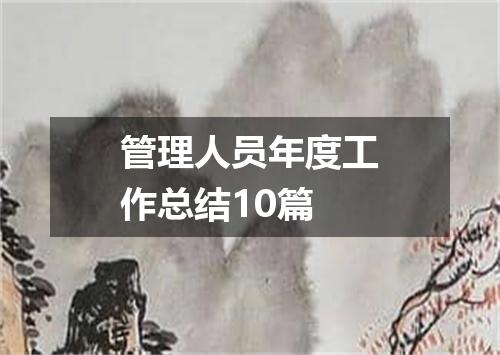 管理人员年度工作总结10篇