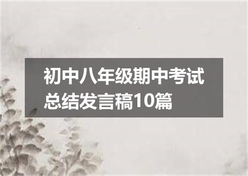 初中八年级期中考试总结发言稿10篇
