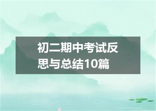 初二期中考试反思与总结10篇
