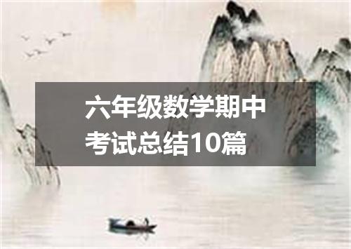 六年级数学期中考试总结10篇