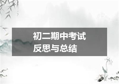 初二期中考试反思与总结