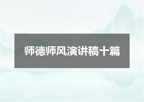 师德师风演讲稿十篇