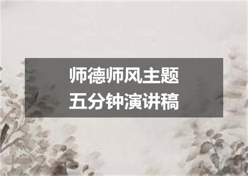 师德师风主题五分钟演讲稿