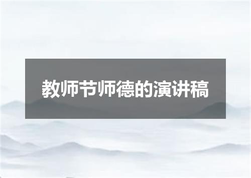 教师节师德的演讲稿
