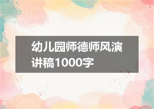 幼儿园师德师风演讲稿1000字