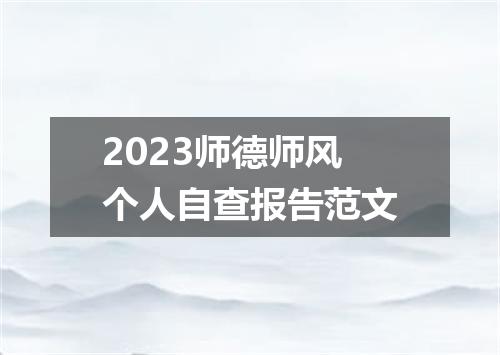 2023师德师风个人自查报告范文